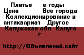 Платье (80-е годы) › Цена ­ 2 000 - Все города Коллекционирование и антиквариат » Другое   . Калужская обл.,Калуга г.